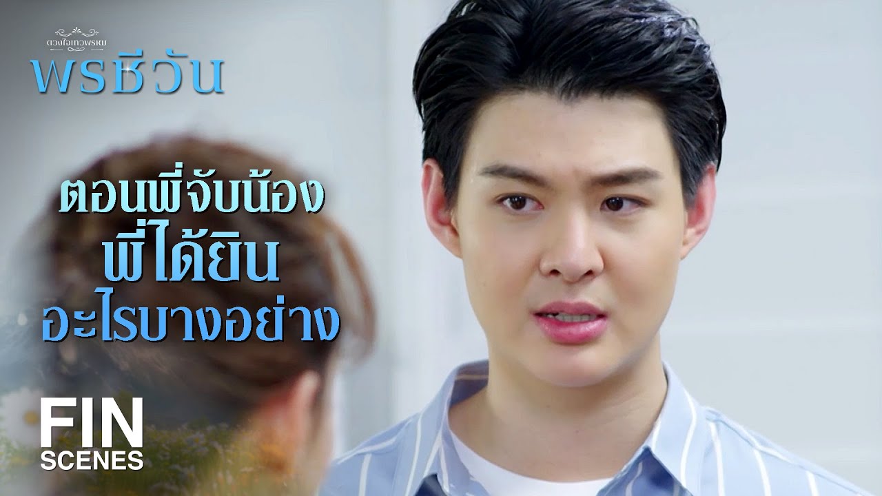 FIN |  พี่กำลังคิดว่า พี่ต้องไปพบจิตแพทย์หรือเปล่า | พรชีวัน EP.7 | Ch3Thailand