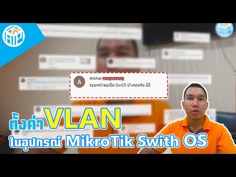 วิธีการตั้งค่า VLAN ในอุปกรณ์ MikroTik Switch OS [By KAP Network]