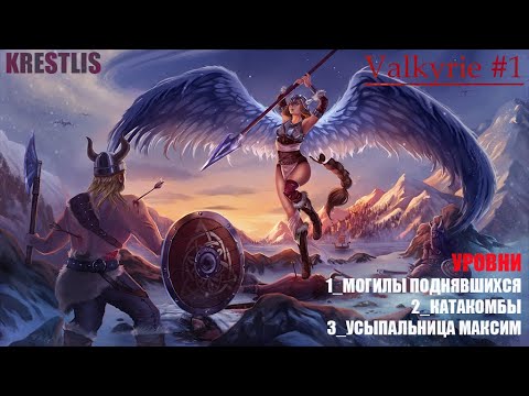 Gauntlet slayer edition прохождение №1/Могилы поднявшихся/Катакомбы/Усыпальница Максим