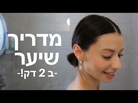 וִידֵאוֹ: התסרוקות הכי אופנתיות בקיץ הזה