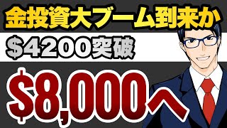 【GOLD $4200突破】金投資ブーム到来か　$8000へ