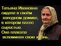 Татьяна сидела в своём холодном домике, в котором пахло сыростью. Она плакала вспоминая свою жизнь.