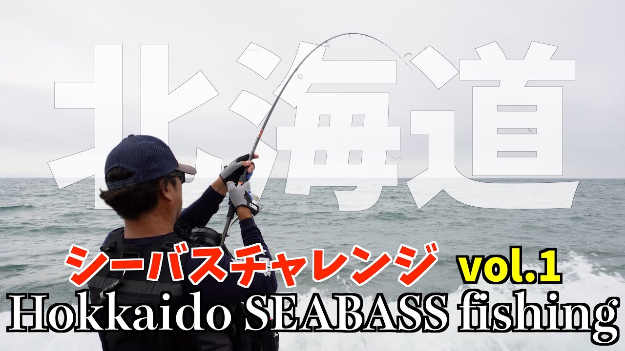 Attempting to Fish Seabass in Hokkaido, Japan - YouTube