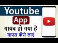 Youtube delete ho gaya kaise wapas laye || youtube gayab ho gaya kaise aayega