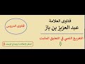 حكم عرض المرأة نفسها للزواج ابن باز