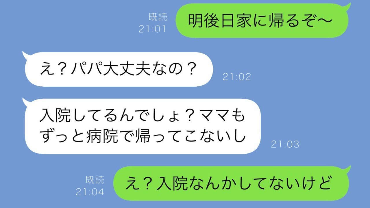 出張中の俺が「明後日帰るよ」と娘にメッセージを送ると、娘が「え？入院してるんじゃないの？」と返事。実は俺が入院中で、妻も看病のために数日間帰ってきていないことを知った俺は激怒した。