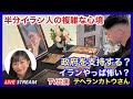 【テヘランカトウさん】ハーフイラン人の複雑な心情　イラン大特集　2026.03.11.