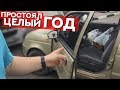 Жесть!!! Matiz стоял год и вот, что с ним теперь!