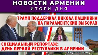 Новости Армении и Диаспоры/28 мая 2026 /Հայերեն  տիտրեր
