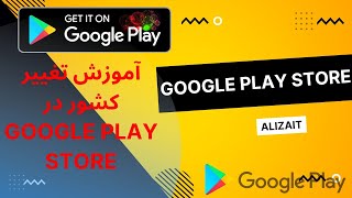 آموزش تغییر کشور در گوگل پلی استور ، Google play store ، لغو تحریم🤩