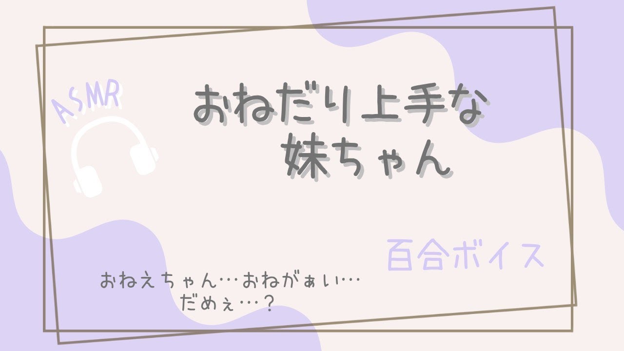 【百合】おねだり上手な妹ちゃん