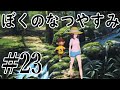 まだ夏を終わらせない!ぼくのなつやすみポータブル~ムシムシ博士とてっぺん山の秘密~part23