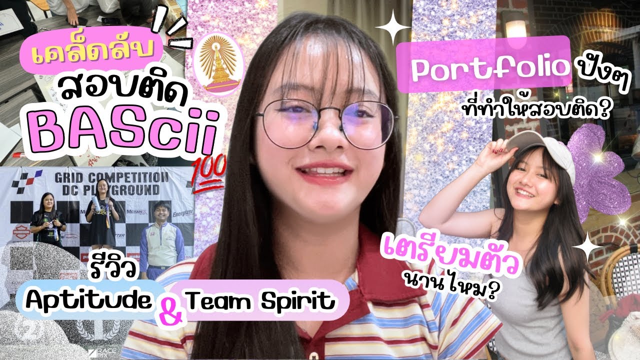 รีวิว สอบติด BAScii CU l เผยเคล็ดลับ Port +Interview + Aptitude + Assessment  | ครูพี่สร้อย Easy Eng