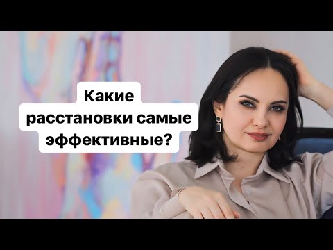 Видео: Какие расстановки самые эффективные?