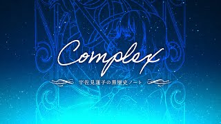 Water Color Melody.「Complex 〜宇佐見蓮子の黒歴史ノート〜」アルバム試聴クロスフェード