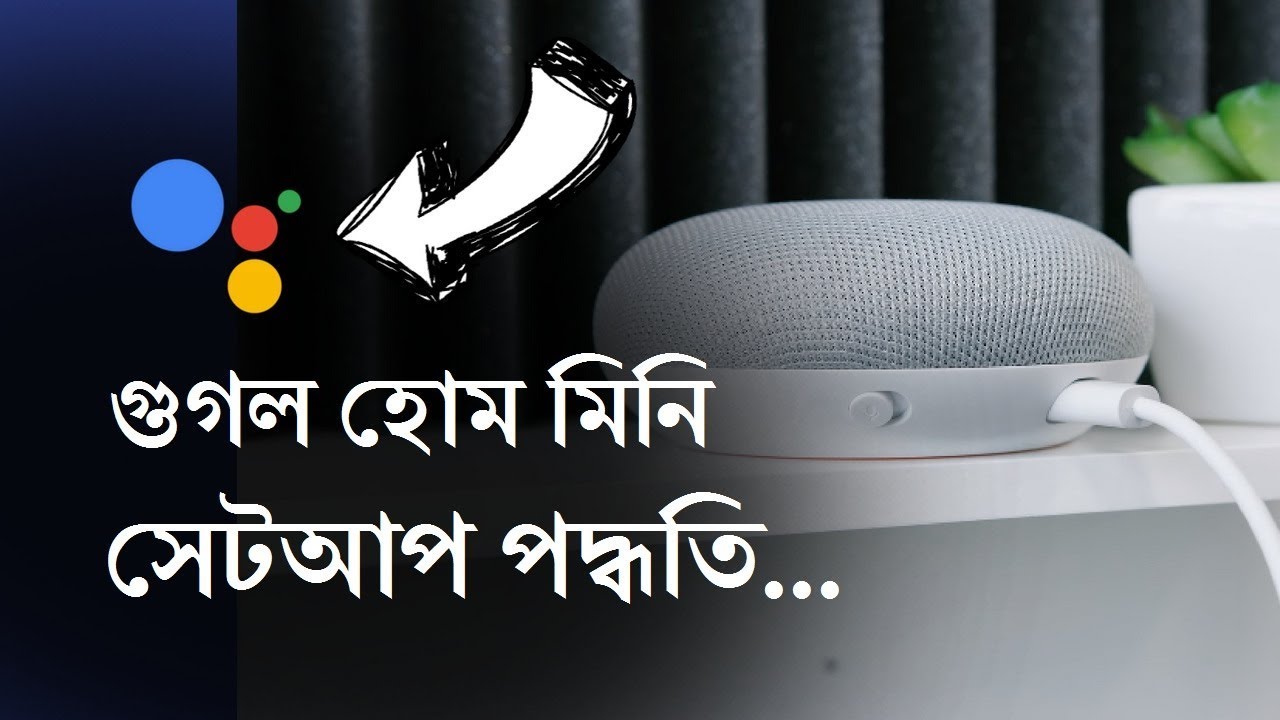Smart Speaker With Google Assistant -গুগল স্মার্ট স্পিকার