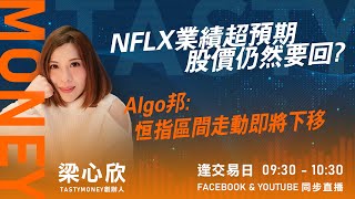 NFLX業績超預期 股價仍然要回? Algo邦:恒指區間走動即將下移｜小炒王 梁心欣 ｜ Tasty Money 2024-04-19