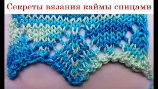 Секреты вязания каймы спицами