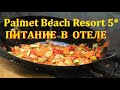 Кемер🌴 Palmet Beach Resort Kemer 5* 🌴обзор питание в отеле🥧 Турция