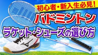 【新入部員さん必見！】バドミントン ラケット・シューズの選び方 ！