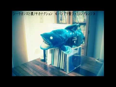 シーラカンスと僕/サカナクション　≪バンブラ製ファミコンアレンジ≫