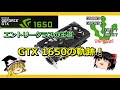 グラボのトピックス・エントリークラスの王道 GTX 1650の軌跡!