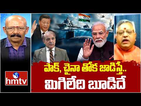 పాక్, చైనా తోక జాడిస్తే.. మిగిలేది బూడిదే | Debate on India Submarine Power | hmtv - HMTVNEWS