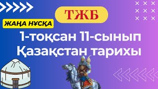 видео: ТЖБ Қазақстан тарихы 11-сынып 1-тоқсан (жаңа нұсқа) картинка: ТЖБ Қазақстан тарихы 11-сынып 1-тоқсан (жаңа нұсқа)