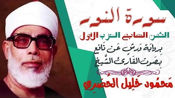 الثمن السابع (7) - الحزب الأول - سورة النور- رواية ورش - القارئ : محمود خليل الحصري