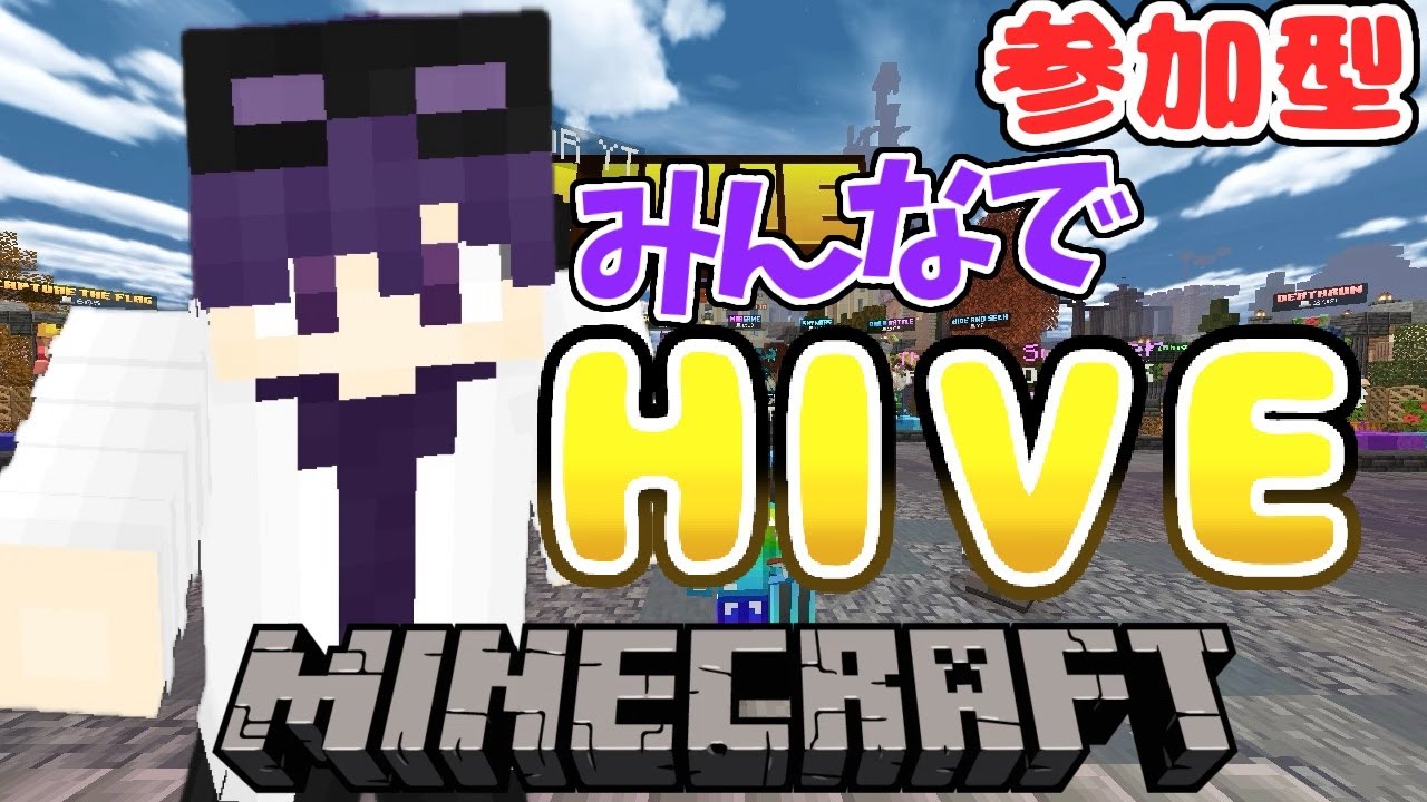 【マイクラ】みんなでHIVEするぞ！