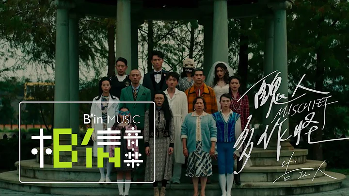 告五人 Accusefive [ 醜人多作怪 Mischief ] Official Music Video（《新斗羅大陸》手遊 半週年主題曲） - 天天要聞