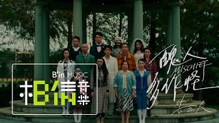 Miniatura de vídeo de "告五人 Accusefive [ 醜人多作怪 Mischief ] Official Music Video（《新斗羅大陸》手遊 半週年主題曲）"