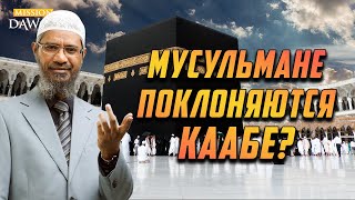 Мусульмане поклоняются Каабе? - Доктор Закир Найк