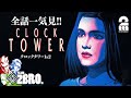 【全話一気見!!】兄者,弟者,おついちの「クロックタワー1&amp;2」【2BRO.】