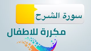 الشرح مكررة للاطفال