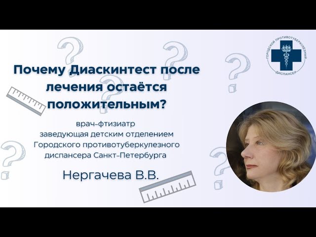Почему Диаскинтест остаётся положительным после лечения?