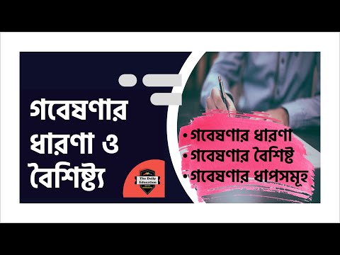 ভিডিও: গবেষণায় কি ত্রিভুজ?