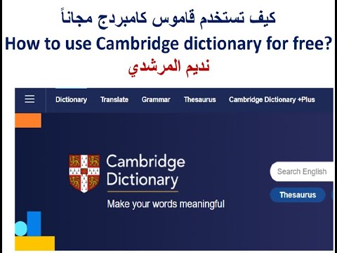 How to use Cambridge dictionary for free كيف تستخدم قاموس كامبردج مجاناً