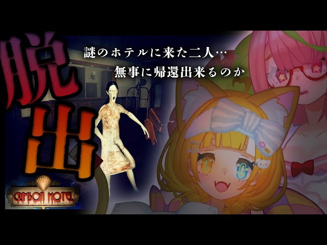 【Crimson Hotel】廃墟ホテルからの脱出ホラゲ…！姉妹でなら怖くない説！【安土桃/メルベル】#はあとファミリーのサムネイル