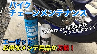 YZF-R25 チェーンメンテナンス（清掃・注油）【AZのメンテ用品が安価で万能！】