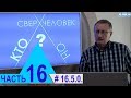 16.5.0. Сон и смерть, или вторая жизнь человека. Проект "Сверхчеловек. Кто он?"