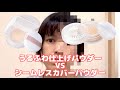 【徹底比較】セザンヌの新発売『シームレスカバーパウダー』と既存の『うるふわ仕上げパウダー』はどう違うの？