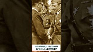 Шокирующее признание Гитлера Маннергейму в июне 1942 #вов #история #ссср #война