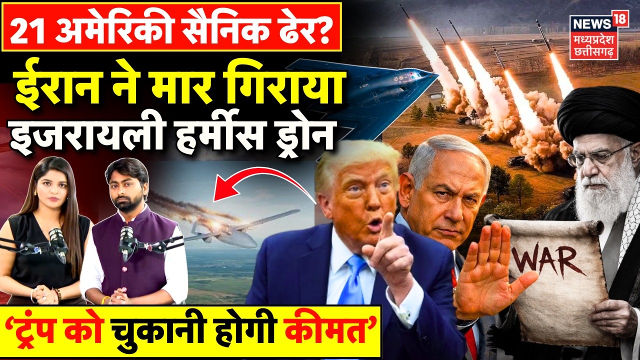 Iran Attack on Israel : ईरान ने मार गिराया इजरायली हर्मीस ड्रोन, मारे गए अमेरिकी सैनिक ? | Khamenei