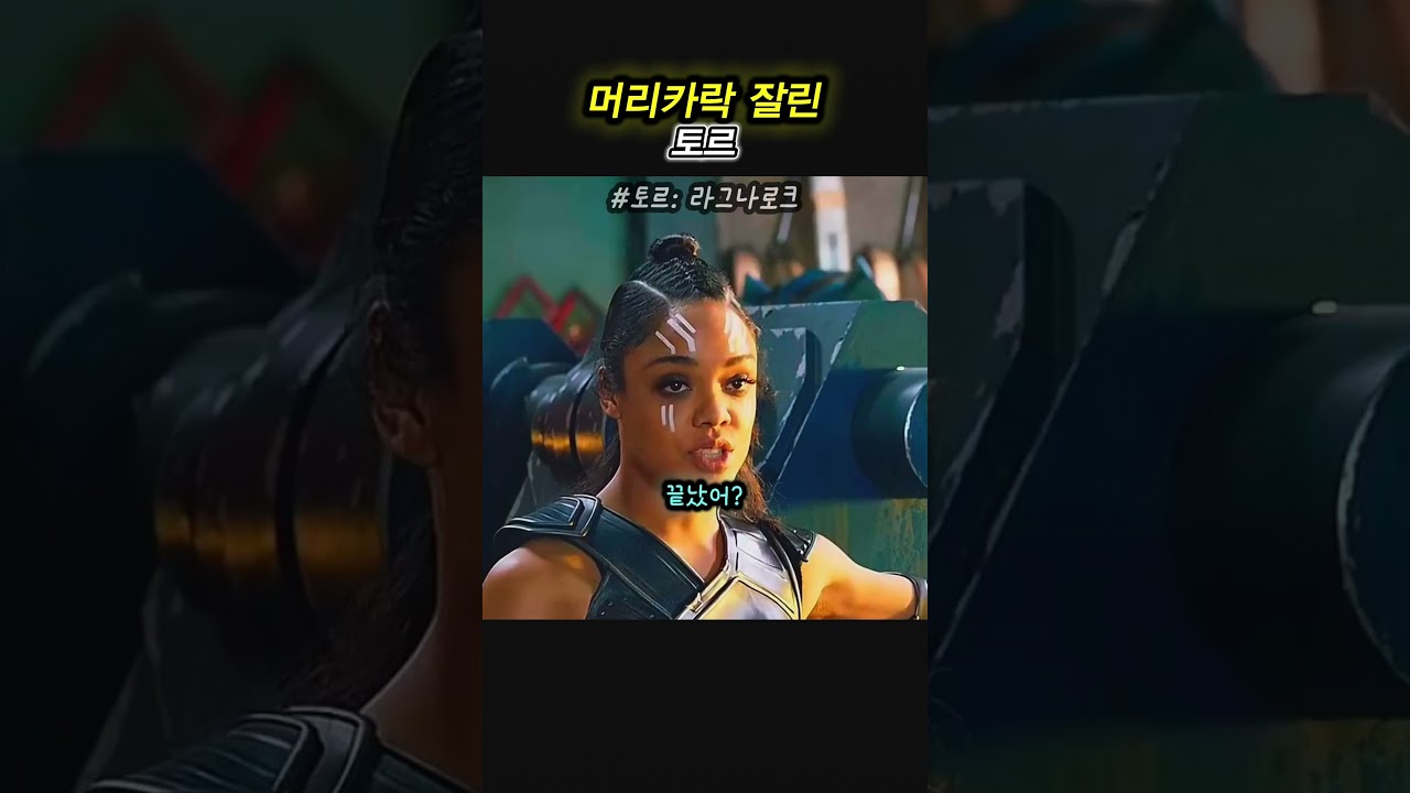 머리카락 잘린 토르