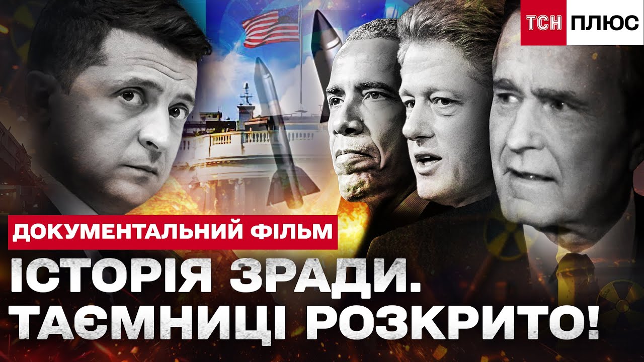АМЕРИКА ДАВНО ЗДАЛА УКРАЇНУ? Секретні файли Білого дому ОПРИЛЮДНЕНО!  Документальний фільм