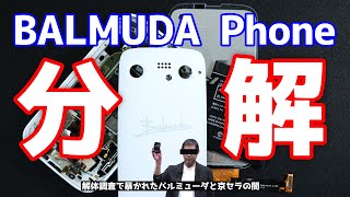 【手抜き設計か】禁断のBALMUDA Phone分解！京セラとバルミューダの闇が解体調査で暴かれる