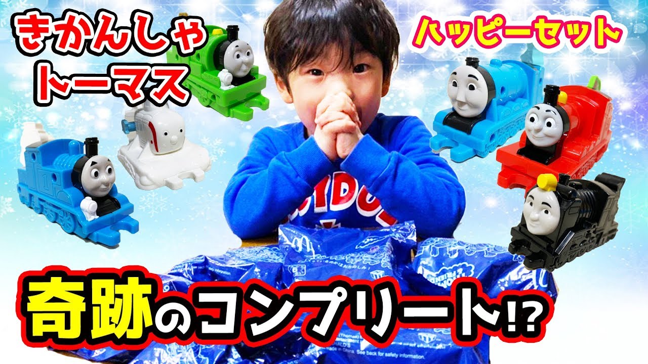 ハッピーセット】奇跡のコンプリート！？きかんしゃトーマス 2019 全6