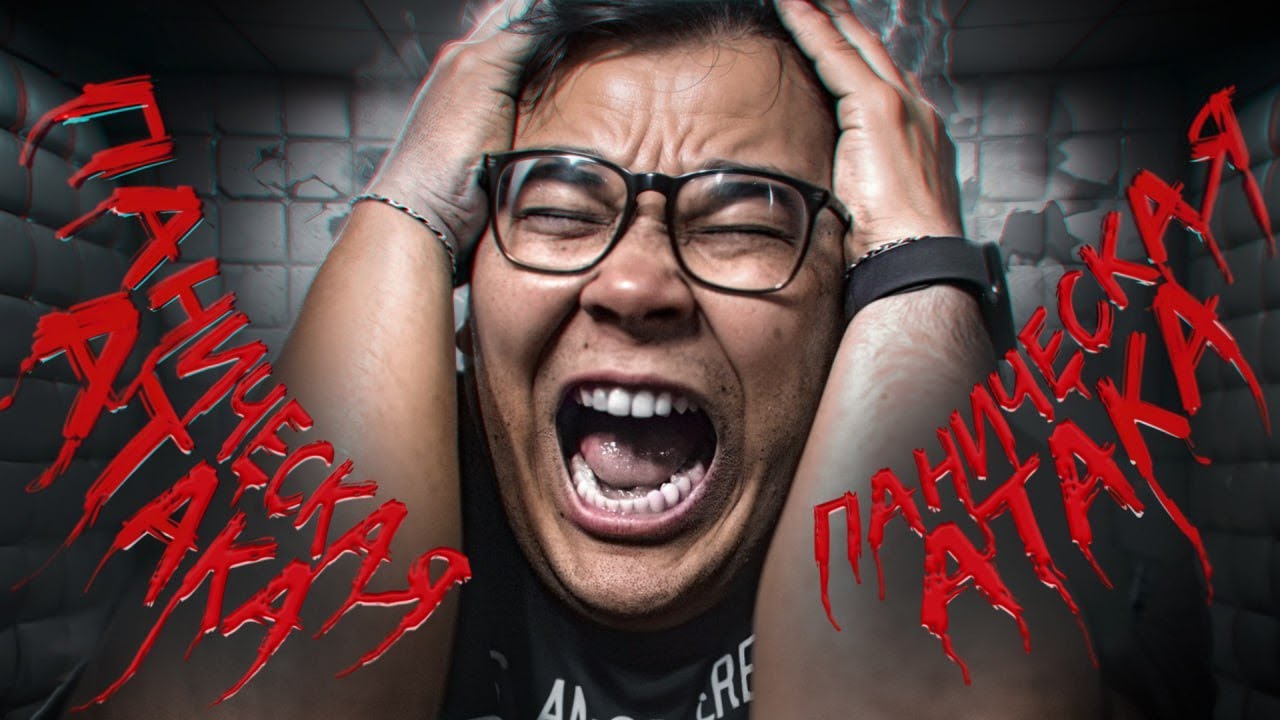 ВЫЗЫВАЮ У СЕБЯ ПАНИЧЕСКУЮ АТАКУ 24 ЧАСА | Масленников, Кукояка ...