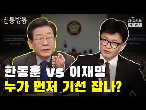 한동훈 비대위, 오늘 공식 출범 / TV CHOSUN 신통방통